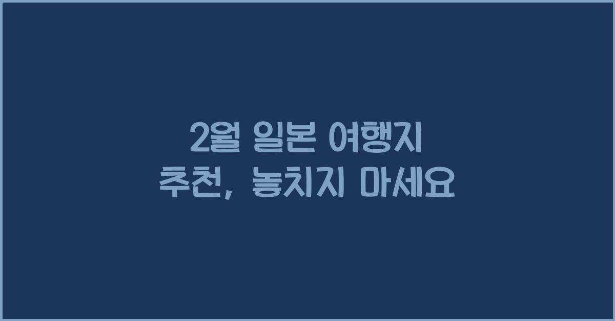2월 일본 여행지 추천