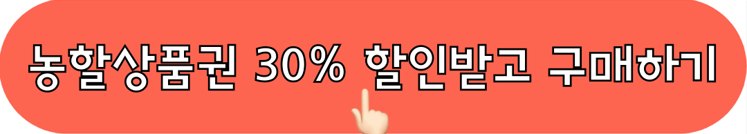 2024대한민국농할상품권_할인받고_구매하기