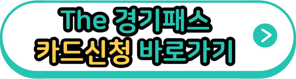 The 경기패스 카드신청 바로가기
