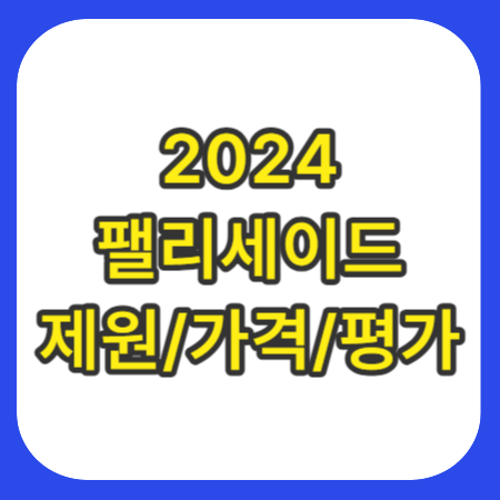 2024-팰리세이드