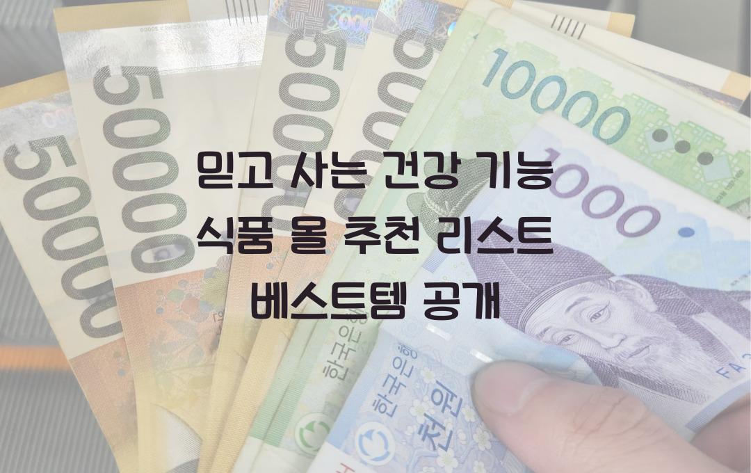 믿고 사는 건강 기능 식품 몰 추천 리스트