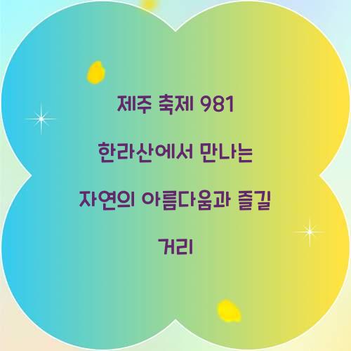 제주 축제 981 한라산