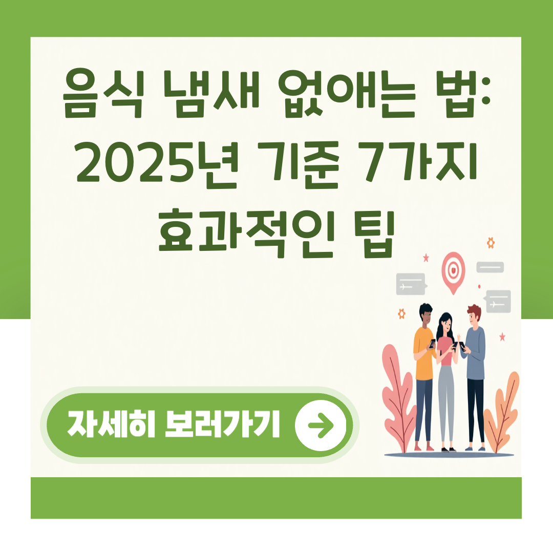 음식 냄새 없애는 법: 2025년 기준 7가지 효과적인 팁 대표 이미지