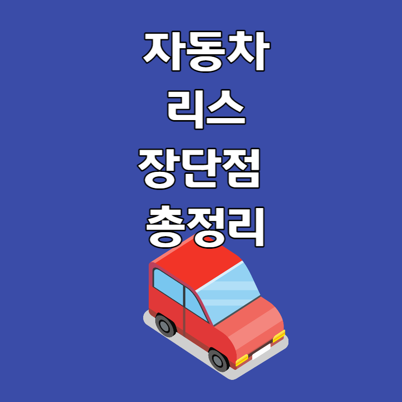 자동차리스장단점