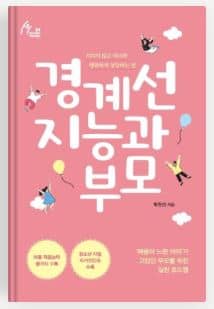 경계선 지능과 부모2