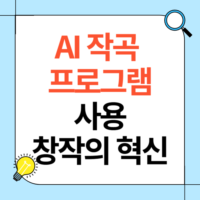 AI 작곡 프로그램 사용