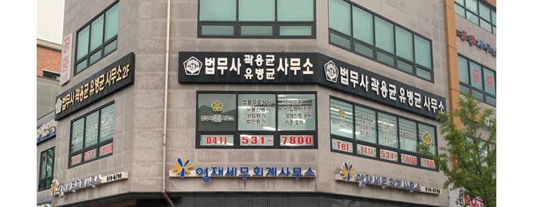 아산시 법무사