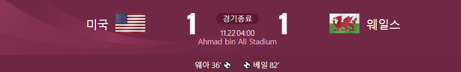 미국 대 웨일즈 경기결과가 적힌 사진