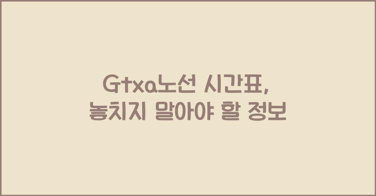 Gtxa노선 시간표