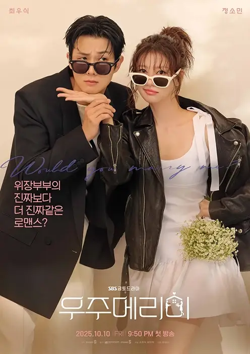 SBS-드라마-우주메리미-출연진-OTT-몇부작-인물관계도