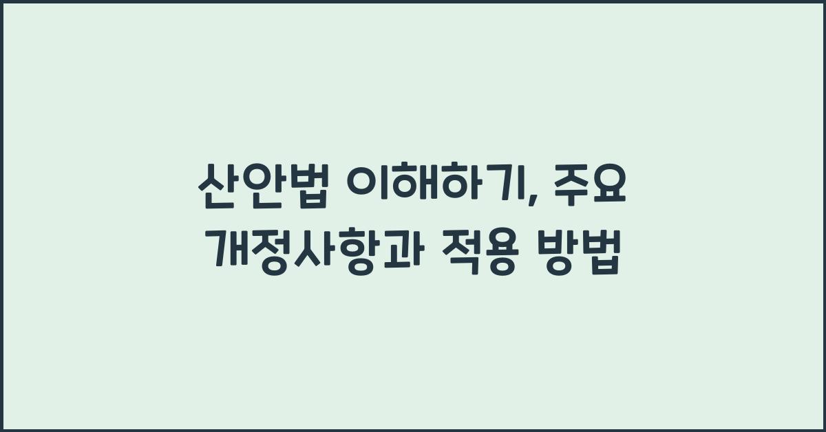 산안법