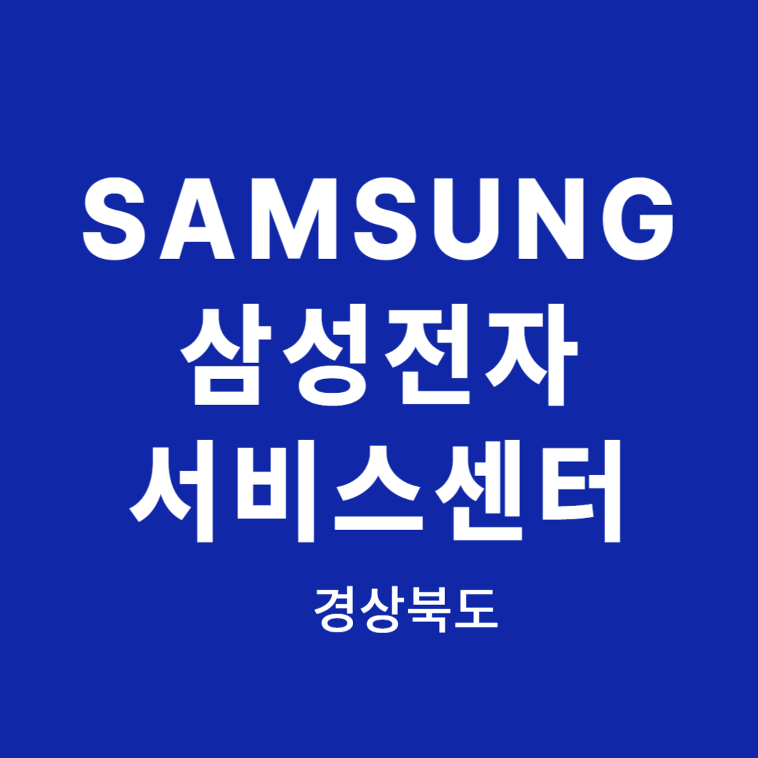 경상북도 삼성전자 서비스센터 위치, 이용안내(TV,냉장고,청소기,휴대폰,노트북,에어컨 고장,수리,설치)