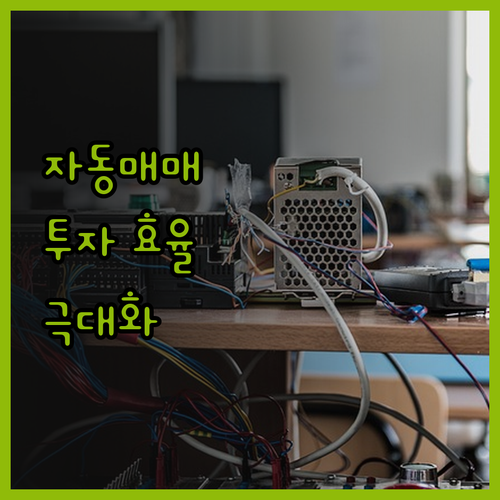 자동 매매 프로그램으로 투자 효율을 