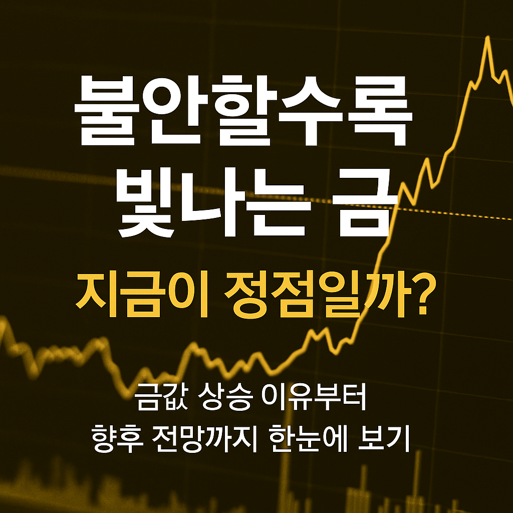 금시세 상승 이유 및 향후 전망