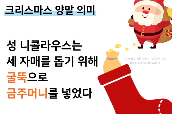 크리스마스-양말은-굴뚝으로-금주머니를-넣은-데에서-유래했다
