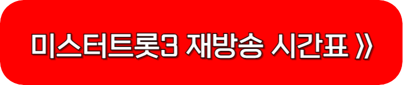미스터트롯3-재방송-시간표-링크-버튼