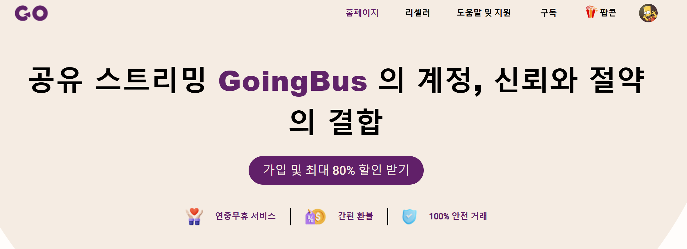 고잉버스 홈페이지 화면