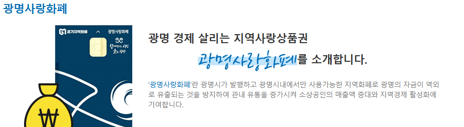 광명시 민생안정지원금 신청방법, 사용방법 총정리