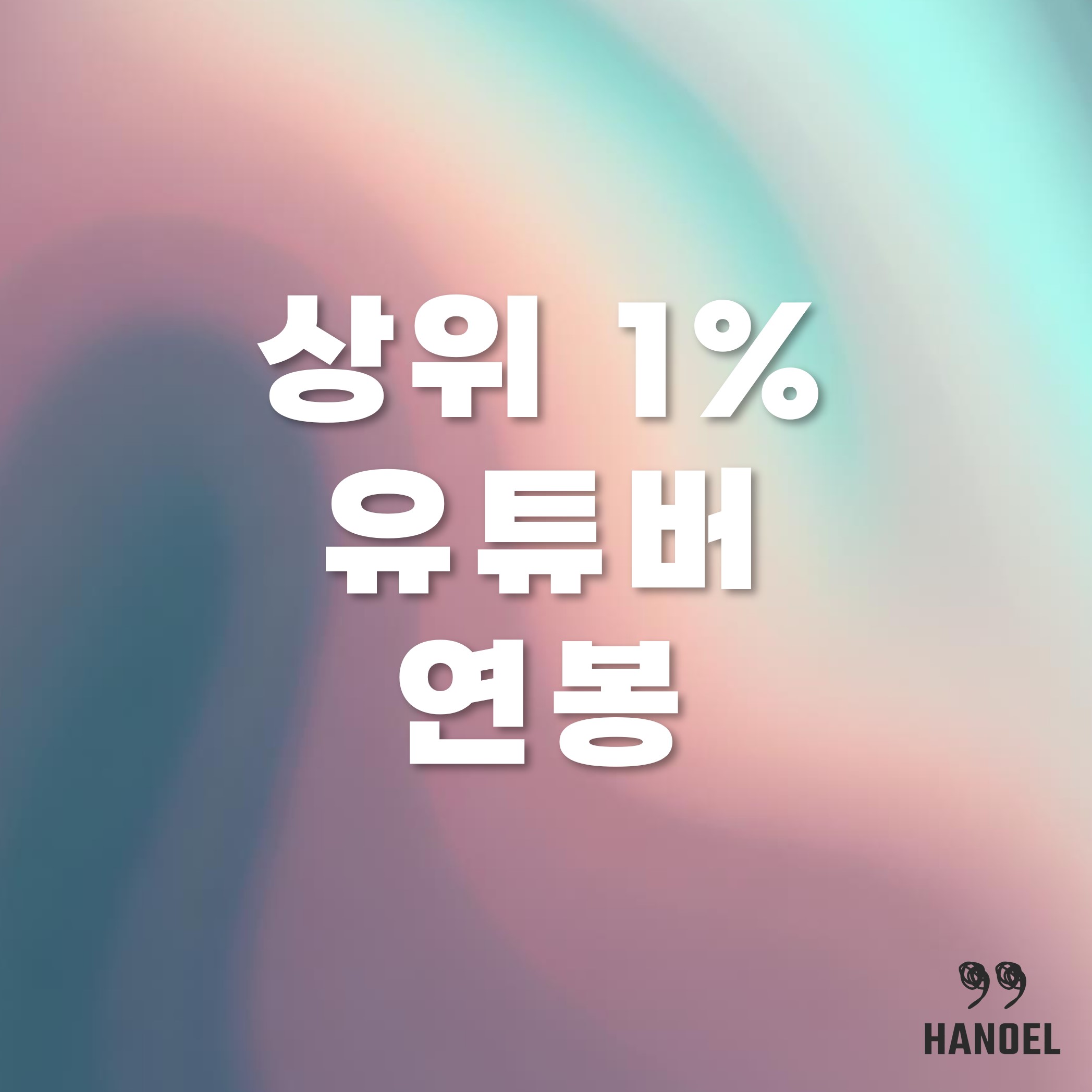 한국 유튜버 상위 1% 연봉 7억 원 넘어섰다 반면 하위 50% 40만원에 불과