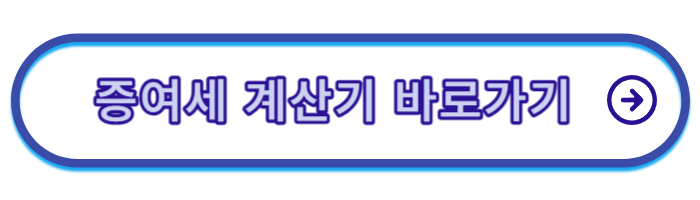 증여세율