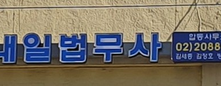 서울 강남구 법무사