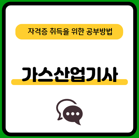 가스산업기사 필기 기출문제 및 단기 공부방법 알아보기