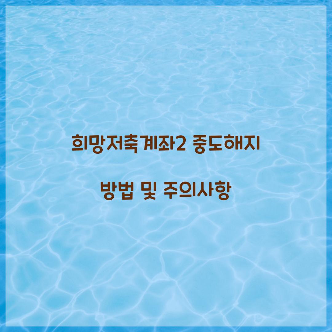 희망저축계좌2 중도해지