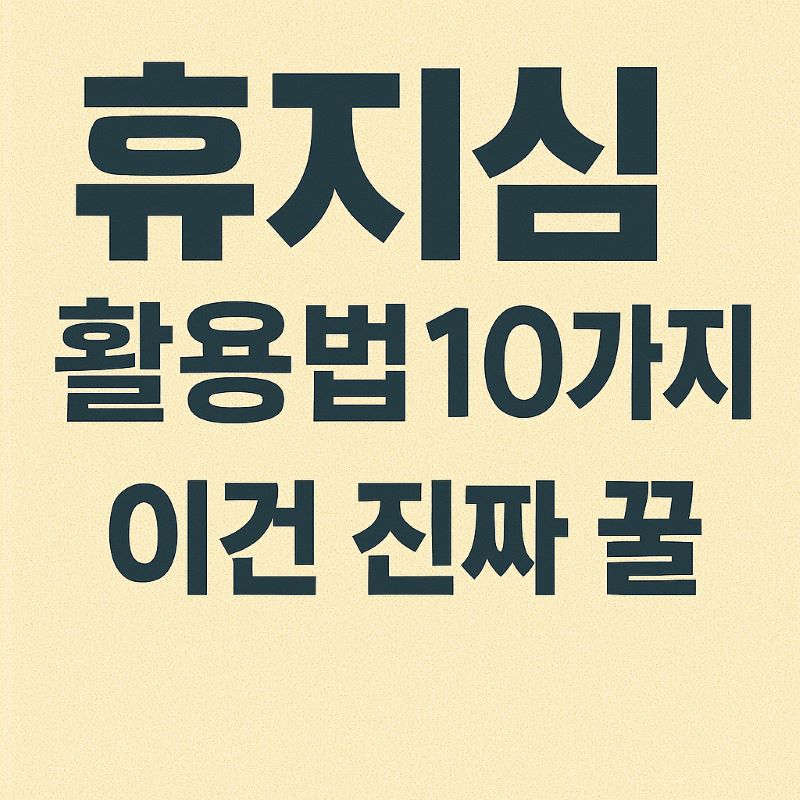 휴지심 활용법 10가지 – 이건 진짜 꿀