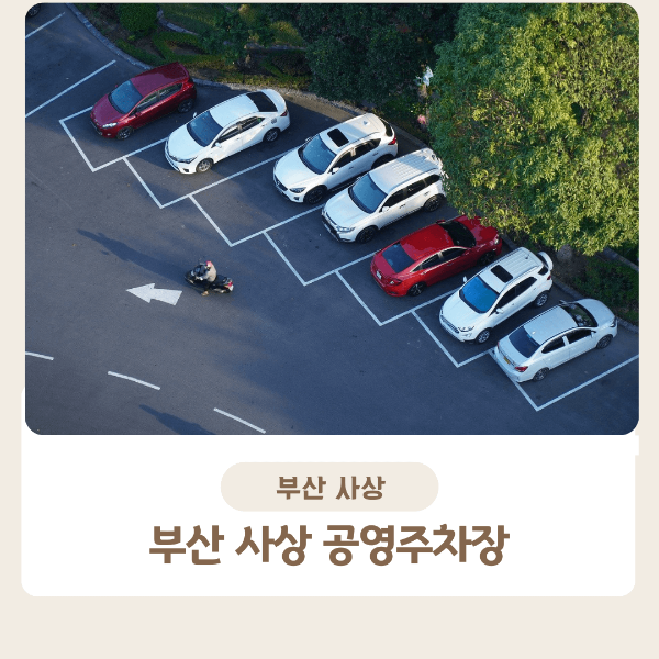 부산 사상 주차장