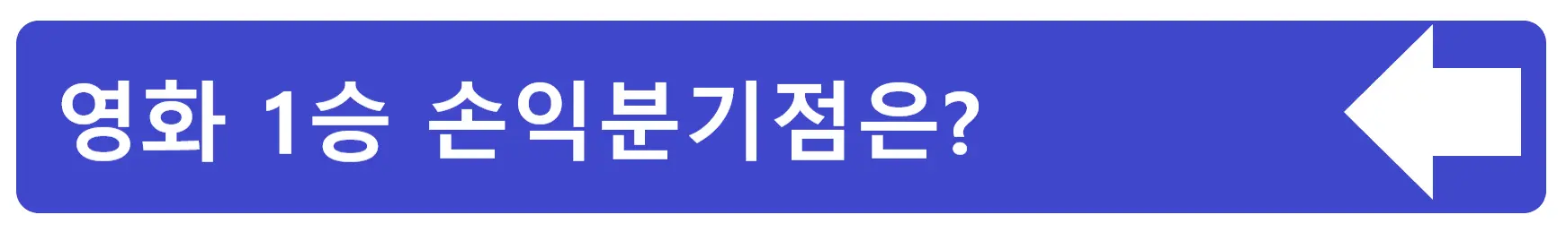 영화 청설 손익분기점? 리메이크는 과연 성공할 수 있을까?