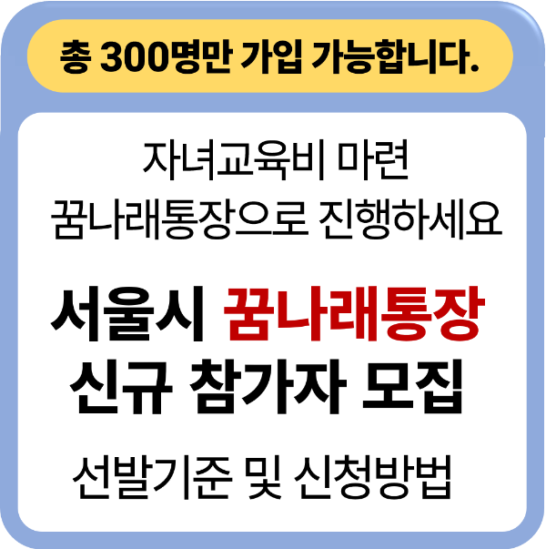 꿈나래 통장 가입조건 및 신청 방법