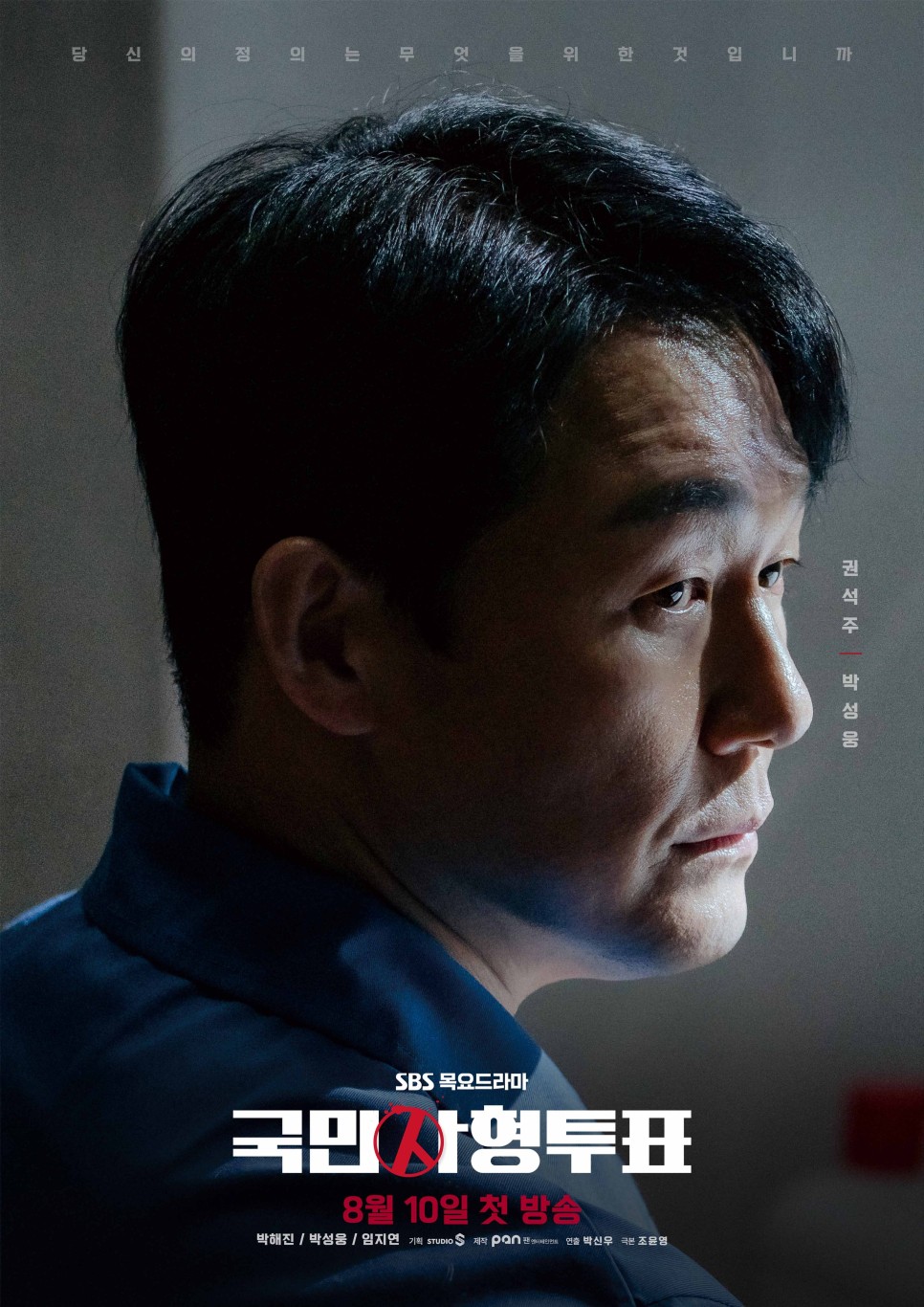 SBS드라마 국민사형투표 OTT 정보 등장인물 몇부작 웹툰원작