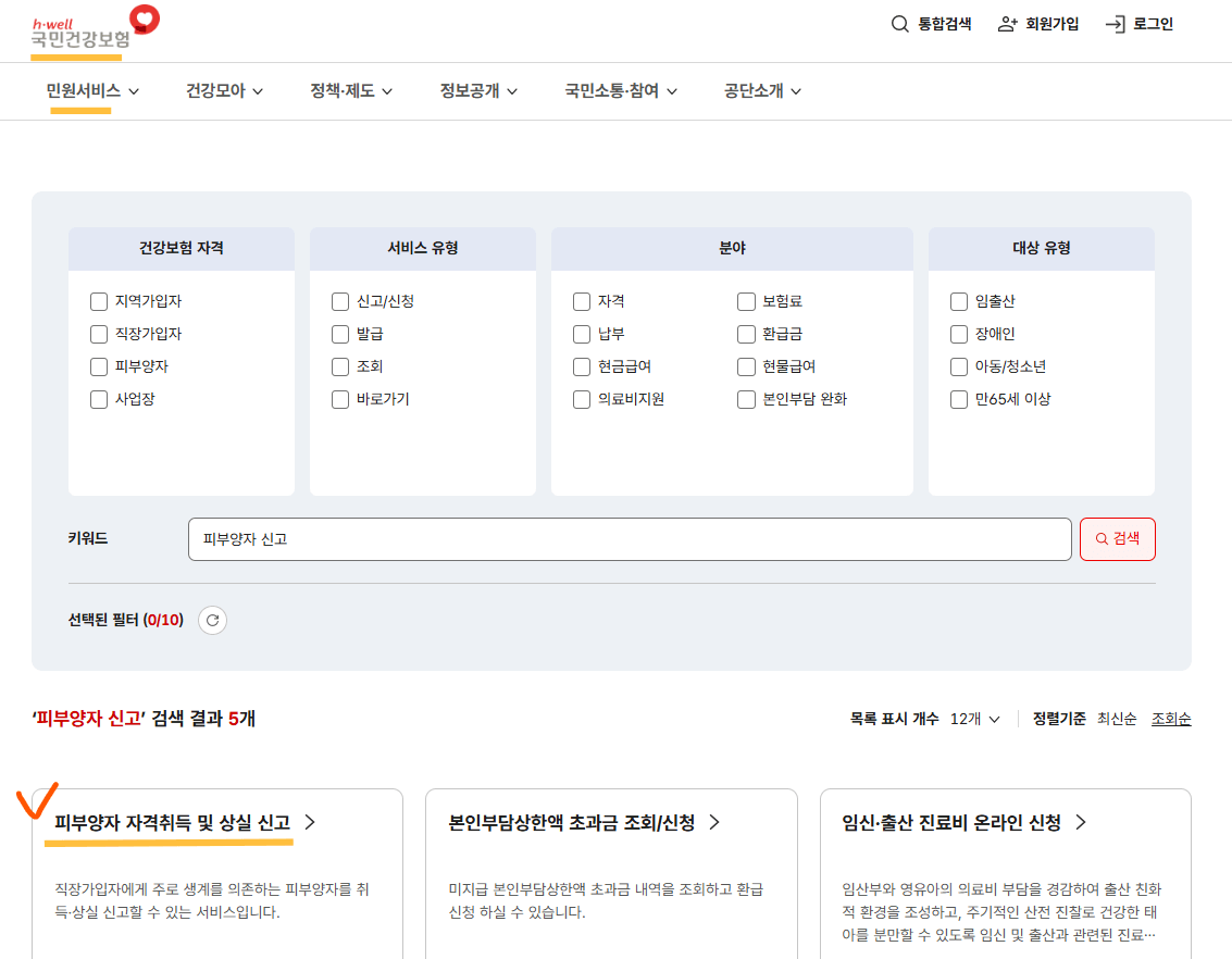 건강보험 피보험자 신청방법