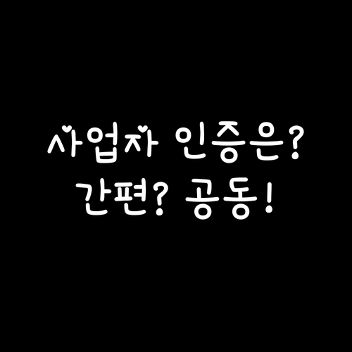 개인 세금 신고는 간편 인증? 사업자..