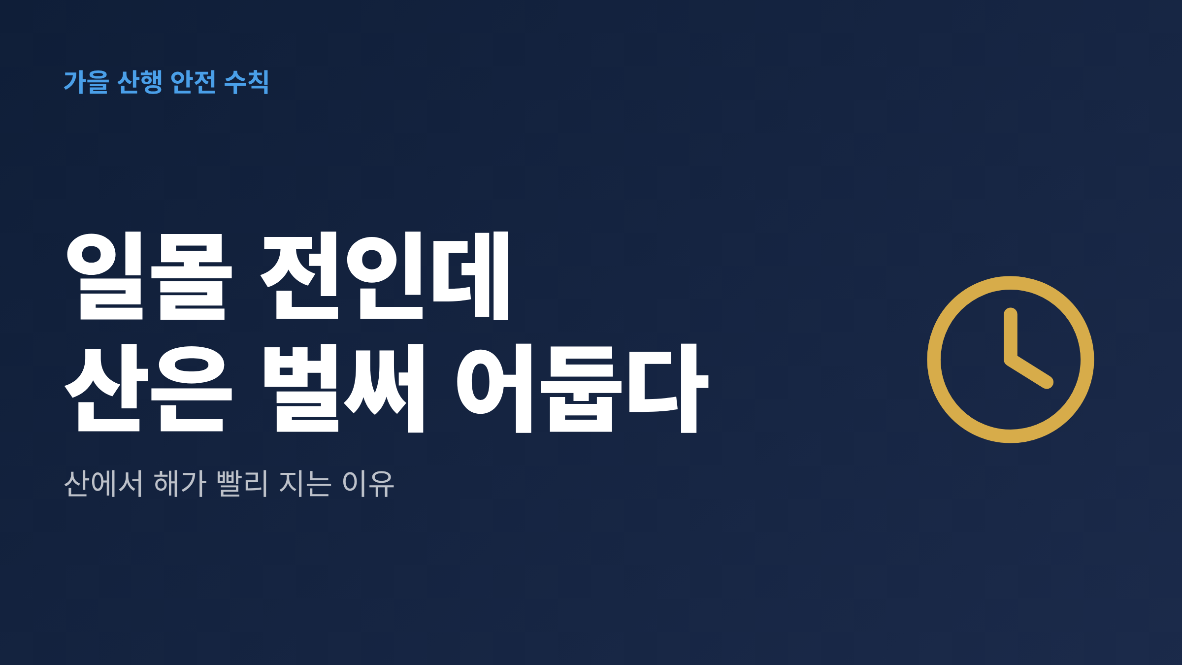일몰 전인데 산은 벌써 어둡다는 문구와 시계 아이콘을 넣은 산에서 해가 빨리 지는 이유 대표 이미지