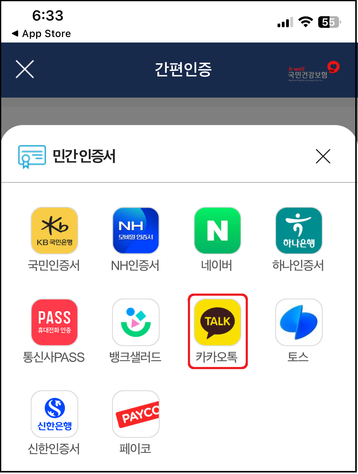 The건강보험 앱 로그인