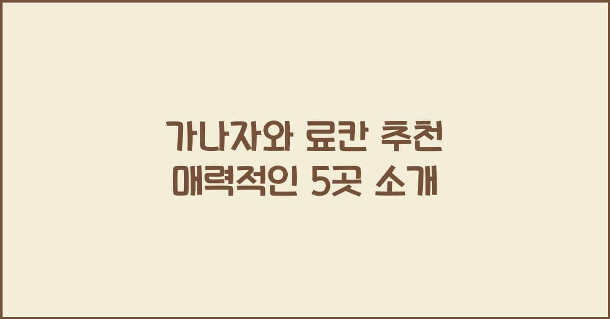 가나자와 료칸 추천