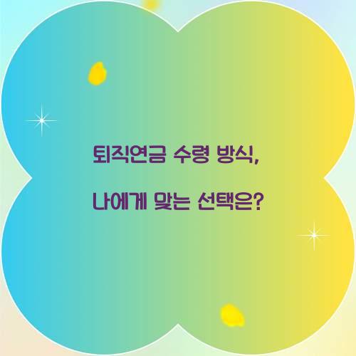 퇴직연금 수령 방식