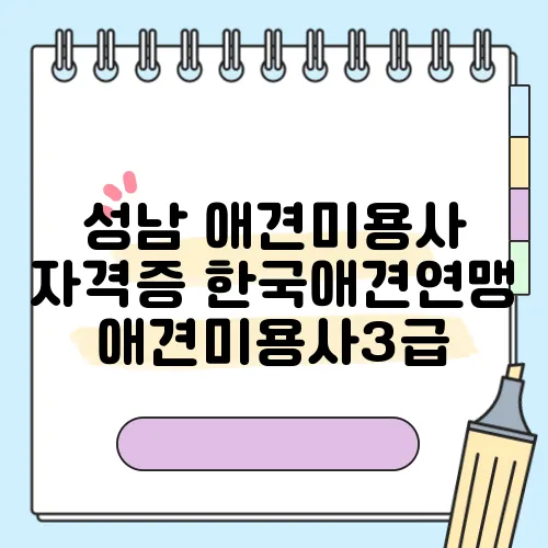 성남 애견미용사 자격증 한국애견연맹 애견미용사3급