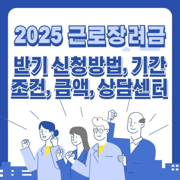 2025-근로장려금-반기-신청방법-기간-조건-금액-상담센터