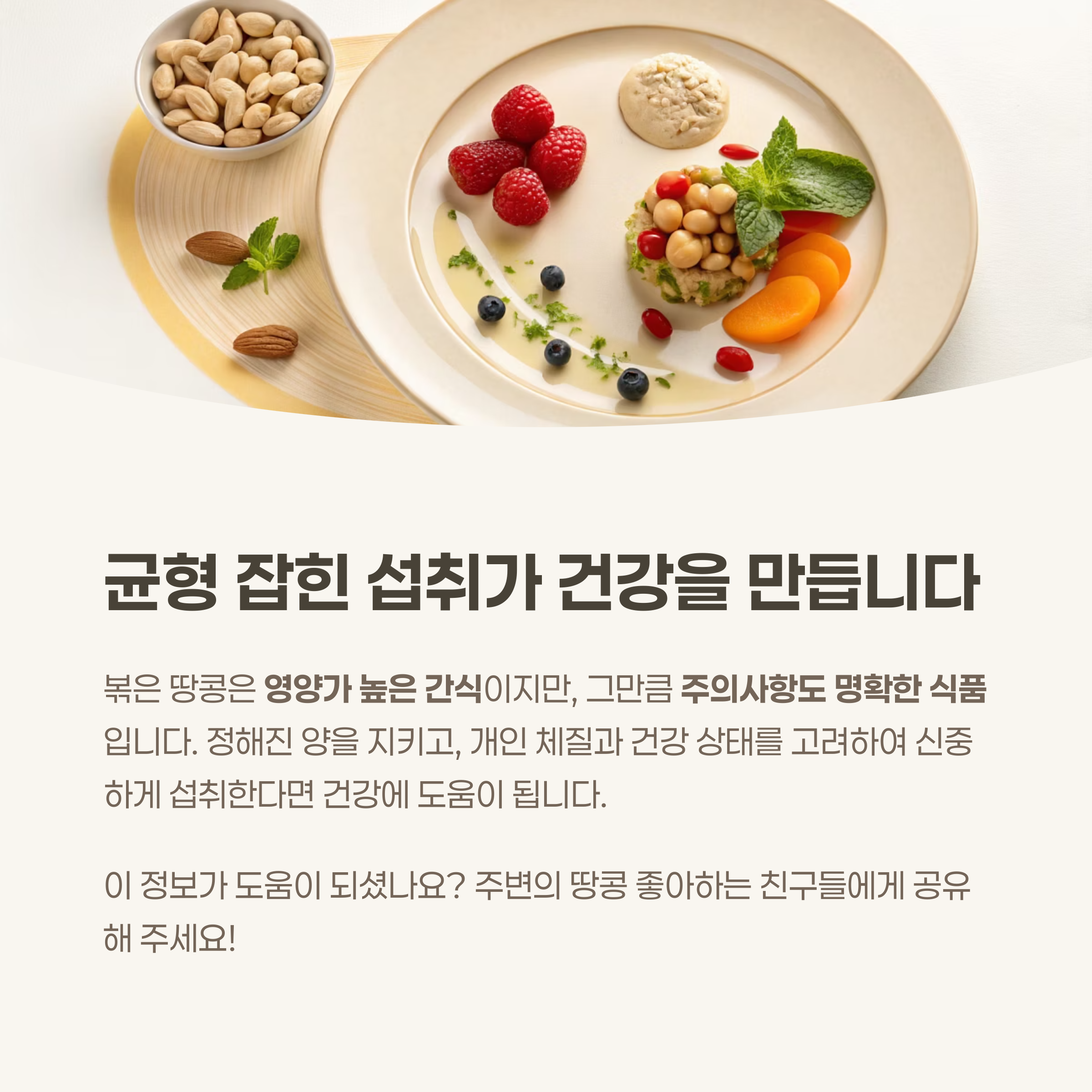 결론: 균형 잡힌 섭취가 건강을 만든다