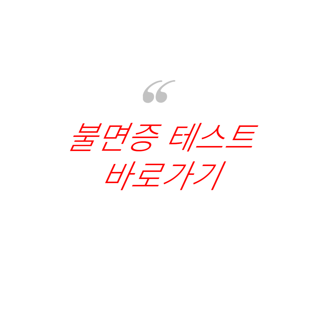 불면증 테스트 사진