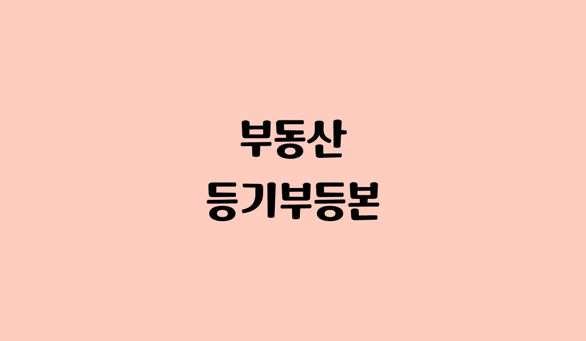 부동산_등기부등본_썸네일