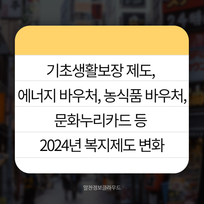 기초생활보장 제도 에너지 바우처 농식품 바우처 문화누리카드 005