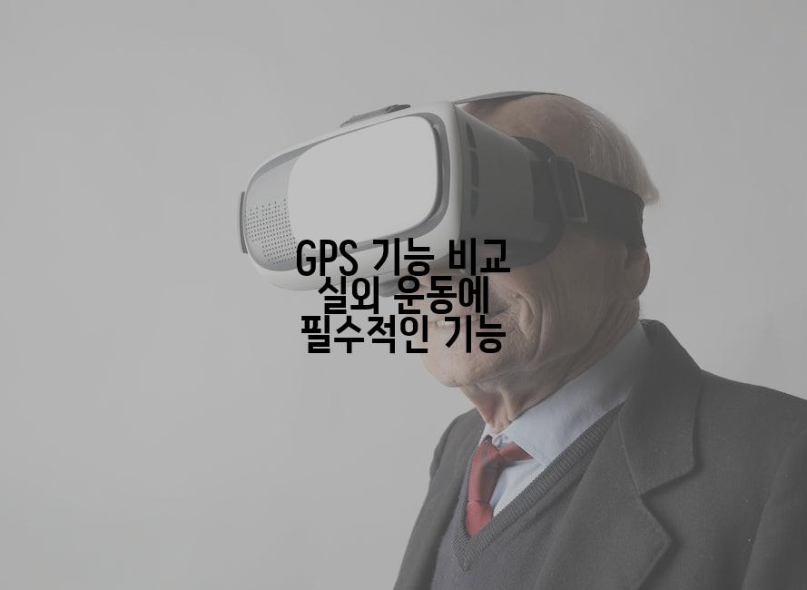 GPS 기능 비교 실외 운동에 필수적인 기능