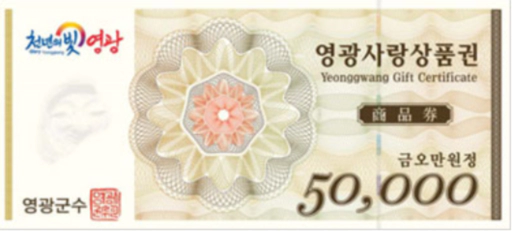 영광사랑상품권