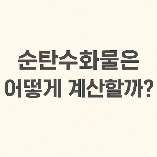 순탄수화물 계산법에 대해 안내하는 심플한 한국어 텍스트 이미지로, 연한 베이지 배경 위에 &ldquo;순탄수화물은 어떻게 계산할까?&rdquo;라는 문구가 큼직하게 중앙에 배치되어 있다.