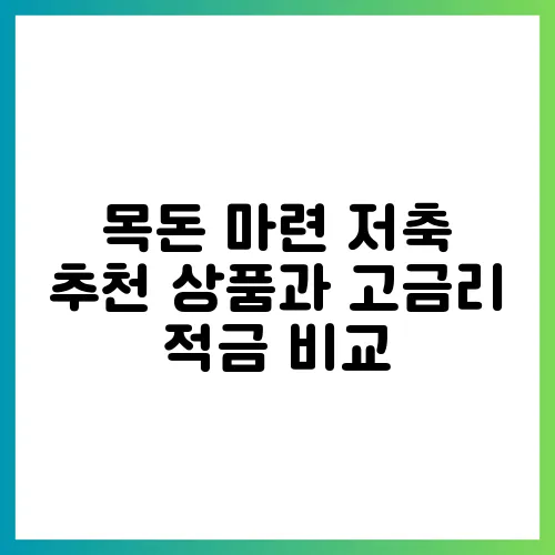 목돈 마련 저축 추천 상품과 고금리 적금 비교