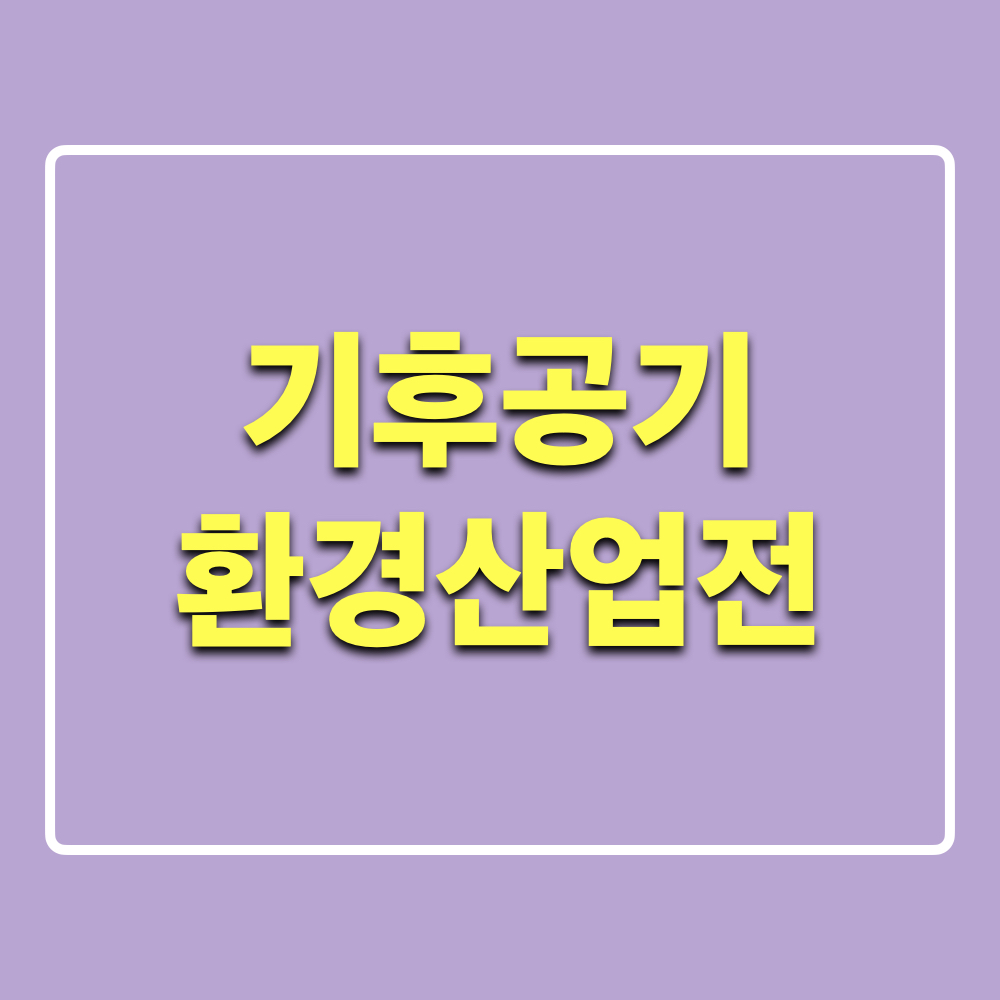 2025_기후공기환경산업전