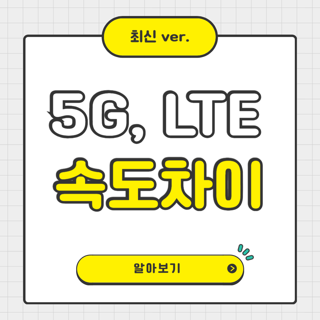 5G vs LTE 속도 차이, 진짜 얼마나 빠를까?